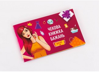 Чекова Книжка Бажань: Для Неї (укр.)