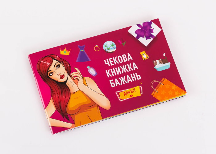Чековая Книжка Желаний: Для Неё (укр.)