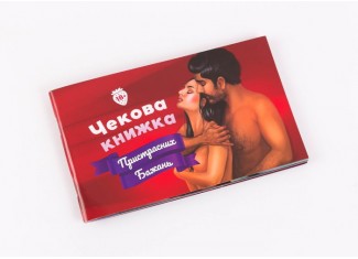 Чековая Книжка Страстных Желаний (укр.)