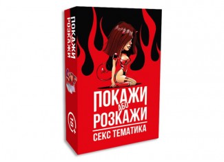 Покажи или расскажи. Секс тематика (укр.)