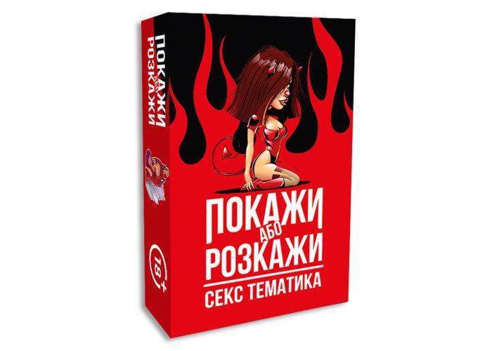 Покажи или расскажи. Секс тематика (укр.)