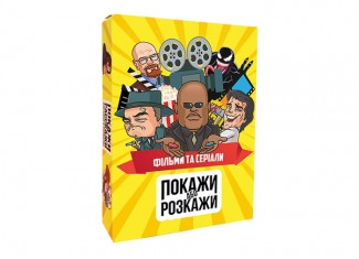 Покажи или расскажи. Кино и сериалы (укр.)
