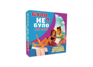 Было не было? Для пар (укр.)