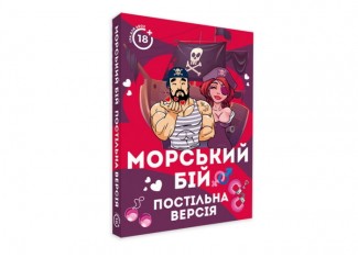 Морской бой. Постельная версия (укр.)