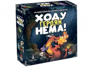 Ходу героям нема! (Keep the Heroes Out!) (укр.)