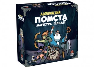 Хода героям нет!: Месть Магистра Гильдии (Keep the Heroes Out!: Guild Master's Revenge Expansion) (укр.)