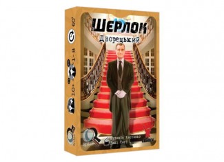 Шерлок. Дворецкий (Sherlock: Butler) (укр.)