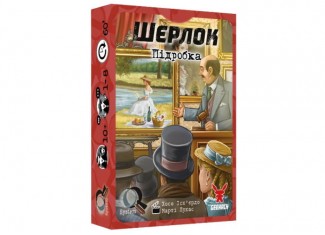 Шерлок. Подделка (The Forgery) (укр.)