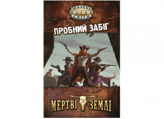 Безумные миры. Пробный забег (Savage Worlds Test Drive) (укр.)