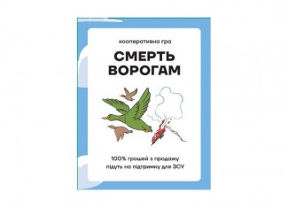 Смерть врагам (укр.)