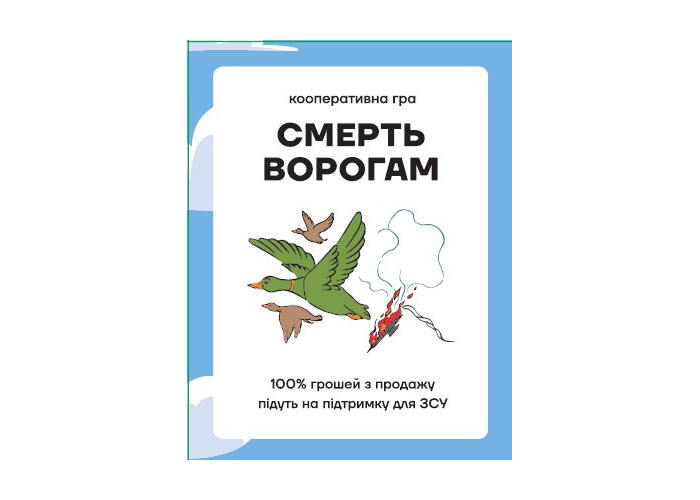Смерть ворогам (укр.)