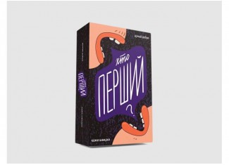Кто первый? (укр.)