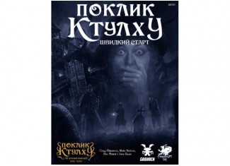 Поклик Ктулху. Швидкий старт (Call of Cthulhu Quick-Start Rules) (укр.)