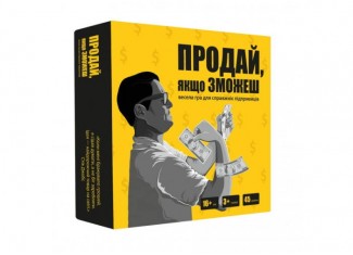 Продай, якщо зможеш (укр.)