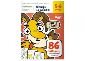 Зошит Літери та читання, 5-6 років (укр.)