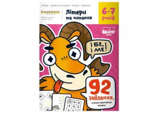 Зошит Літери та читання, 6-7 років (укр.)