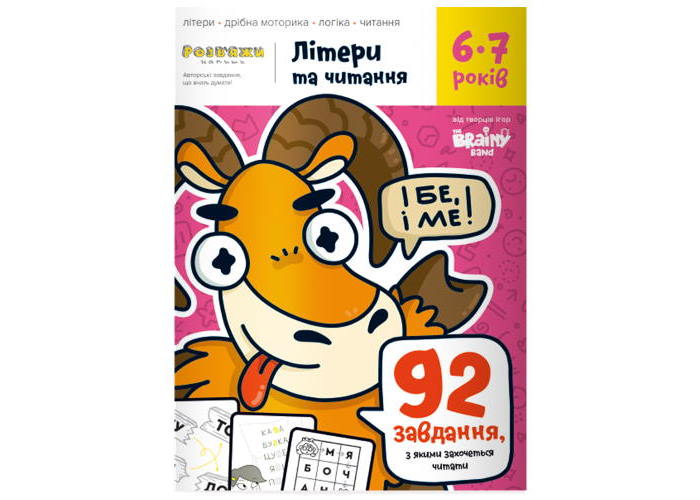 Зошит Літери та читання, 6-7 років (укр.)