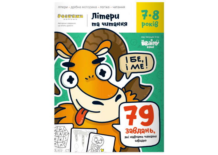 Зошит Літери та читання, 7-8 років (укр.)