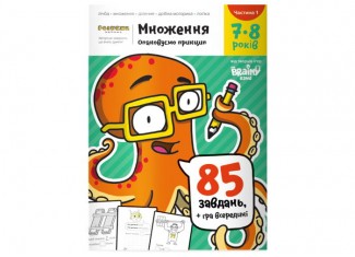 Зошит Множення, 7-8 років (частина 1) (укр.)