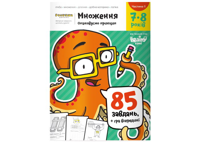 Зошит Множення, 7-8 років (частина 1) (укр.)