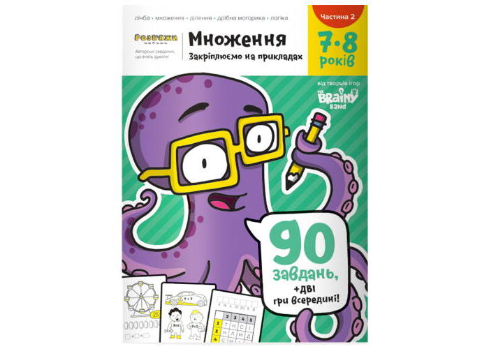 Зошит Множення, 7-8 років (частина 2) (укр.)