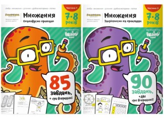 Набір зошитів Множення (частина 1 + частина 2) (укр.)
