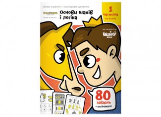 Зошит Основи шах і логіка. Частина 1 (укр.)