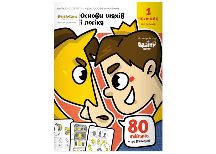 Зошит Основи шах і логіка. Частина 1 (укр.)
