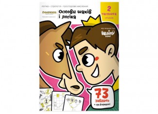 Зошит Основи шах і логіка. Частина 2 (укр.)