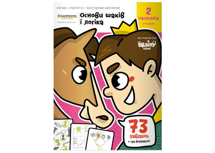 Зошит Основи шах і логіка. Частина 2 (укр.)