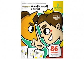Зошит Основи шах і логіка. Частина 3 (укр.)