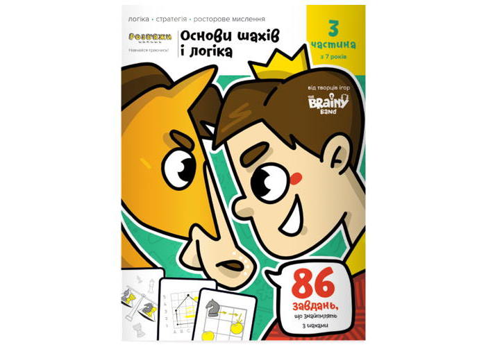 Зошит Основи шах і логіка. Частина 3 (укр.)