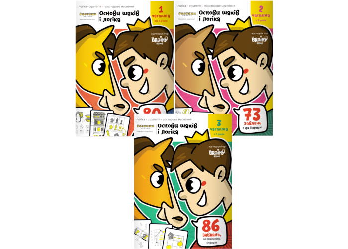 Зошит Основи шах і логіка (частина 1 + 2 + 3) (укр.)