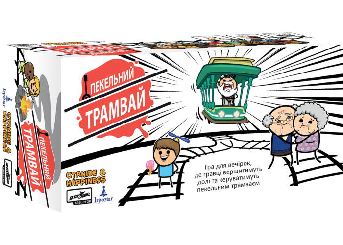 Пекельний трамвай (Trial by Trolley) (укр.)