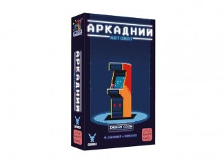 Аркадный автомат (Insert Coin to play) (укр.)