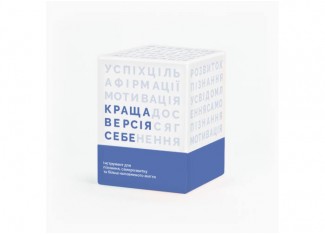 Краща Версія Себе (укр.)
