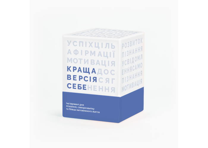 Краща Версія Себе (укр.)
