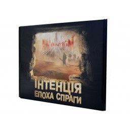 Інтенція. Епоха спраги (Intention) (укр.)