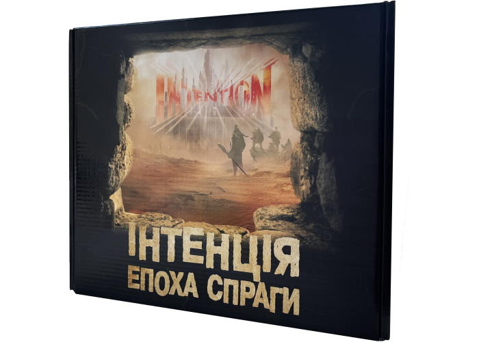 Інтенція. Епоха спраги (Intention) (укр.)