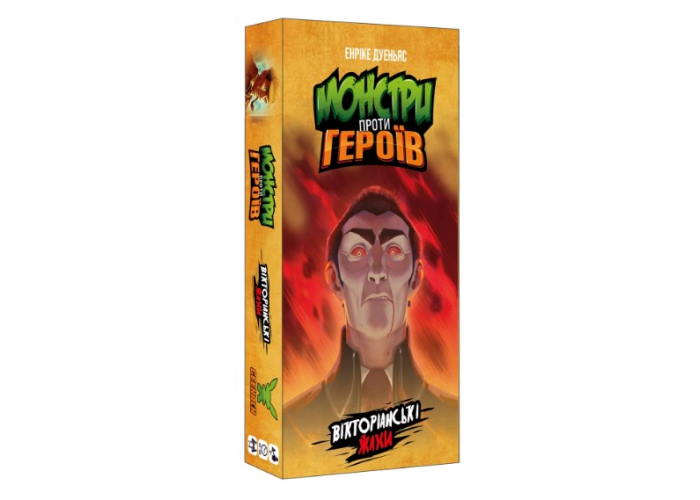 Монстри проти Героїв: Вікторіанські жахи (Monsters vs. Heroes: Victorian Nightmares) (укр.)
