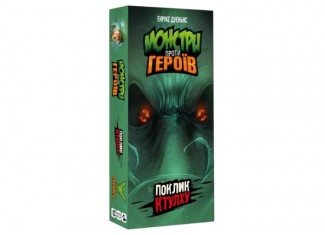 Монстри проти Героїв: Поклик Ктулху (Monsters vs. Heroes: Cthulhu Mythos) (укр.)
