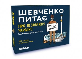 Шевченко спрашивает. Игра про Независимую Украину (укр.)