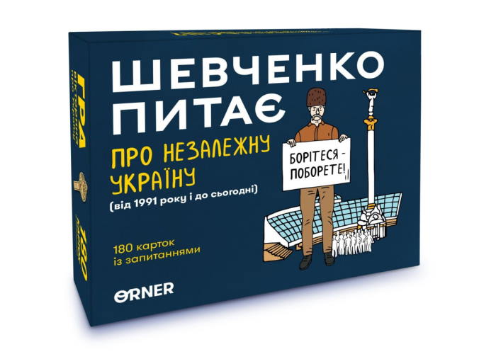 Шевченко спрашивает. Игра про Независимую Украину (укр.)