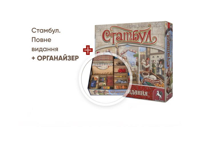 Стамбул. Полное издание (Istanbul: Big Box) (укр.) + Органайзер