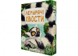 Лемурячі хвости (Lemur Tails) (укр.)