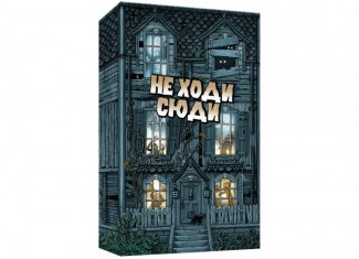 Не Ходи Сюда (Don't Go In There) (укр.)