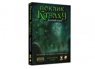 Зов Ктулху. Стартовый набор (Call of Cthulhu RPG) (укр.)