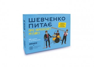 Шевченко спрашивает про украинскую музыку (укр.)