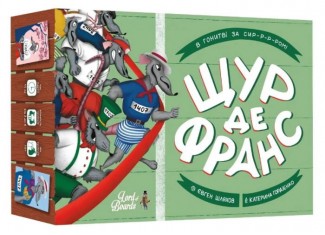 Щур де Франс (укр.)