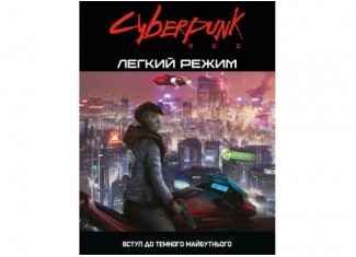 Cyberpunk RED. Легкий режим (Cyberpunk RED. Easy Mode) (укр.)